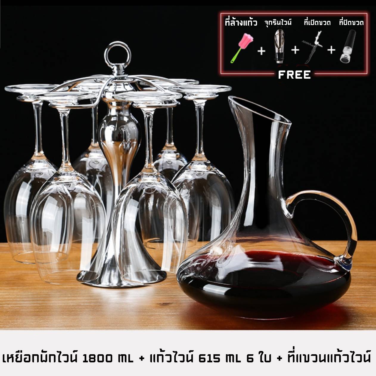 ชุดแก้วไวน์+เหยือก+ที่แขวน U415